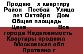 Продаю 3-х квартиру › Район ­ Псебай › Улица ­ 60 лет Октября › Дом ­ 10 › Общая площадь ­ 70 › Цена ­ 1 500 000 - Все города Недвижимость » Квартиры продажа   . Московская обл.,Протвино г.